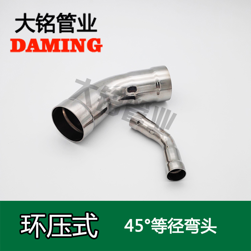 環壓式不銹鋼45°等徑彎頭